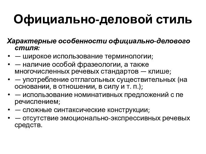 Официально-деловой стиль Характерные особенности официально-делового стиля: — широкое использование терминологии; —