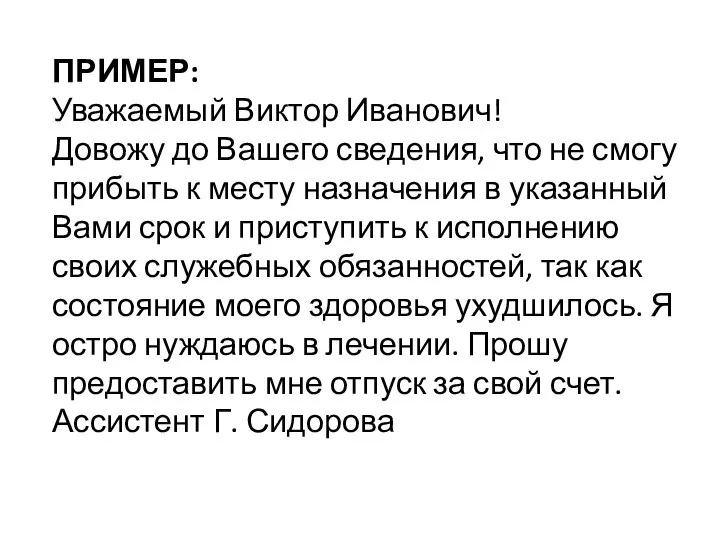 ПРИМЕР: Уважаемый Виктор Иванович! Довожу до Вашего сведения, что не смогу