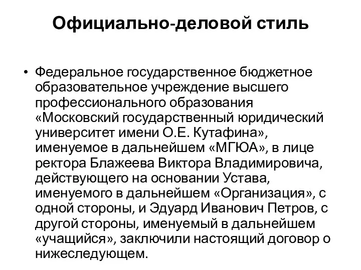 Официально-деловой стиль Федеральное государственное бюджетное образовательное учреждение высшего профессионального образования «Московский