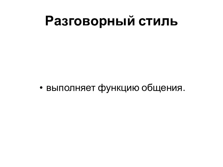 Разговорный стиль выполняет функцию общения.