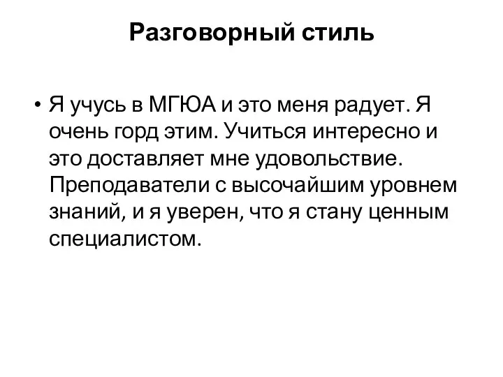 Разговорный стиль Я учусь в МГЮА и это меня радует. Я