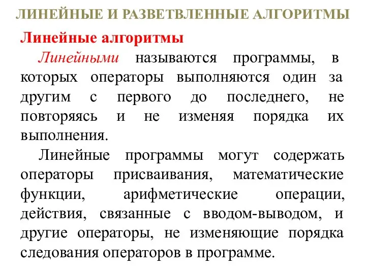 ЛИНЕЙНЫЕ И РАЗВЕТВЛЕННЫЕ АЛГОРИТМЫ Линейные алгоритмы Линейными называются программы, в которых