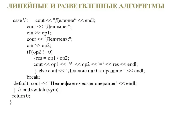 ЛИНЕЙНЫЕ И РАЗВЕТВЛЕННЫЕ АЛГОРИТМЫ case '/': cout cout cin >> op1;