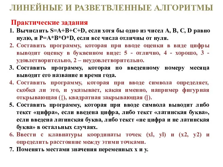 ЛИНЕЙНЫЕ И РАЗВЕТВЛЕННЫЕ АЛГОРИТМЫ Практические задания Вычислить S=A+B+C+D, если хотя бы