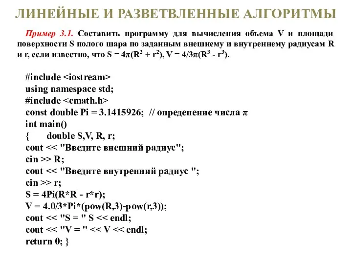 ЛИНЕЙНЫЕ И РАЗВЕТВЛЕННЫЕ АЛГОРИТМЫ Пример 3.1. Составить программу для вычисления объема