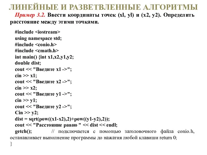 ЛИНЕЙНЫЕ И РАЗВЕТВЛЕННЫЕ АЛГОРИТМЫ Пример 3.2. Ввести координаты точек (xl, yl)