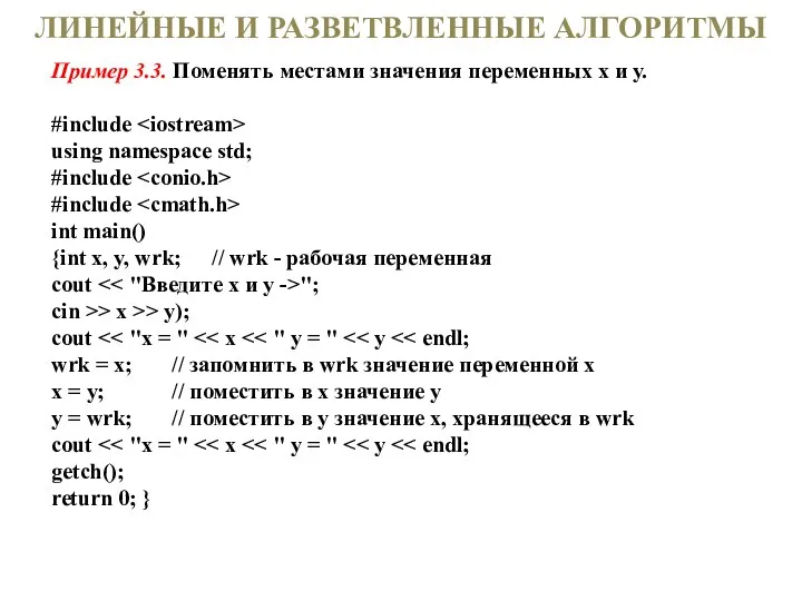 ЛИНЕЙНЫЕ И РАЗВЕТВЛЕННЫЕ АЛГОРИТМЫ Пример 3.3. Поменять местами значения переменных х