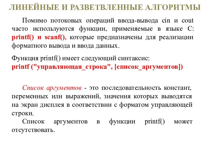 ЛИНЕЙНЫЕ И РАЗВЕТВЛЕННЫЕ АЛГОРИТМЫ Помимо потоковых операций ввода-вывода cin и cout