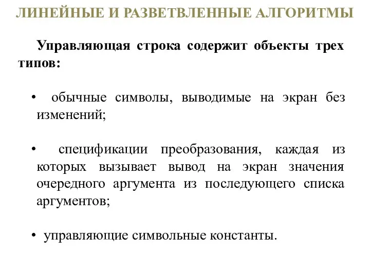 ЛИНЕЙНЫЕ И РАЗВЕТВЛЕННЫЕ АЛГОРИТМЫ Управляющая строка содержит объекты трех типов: обычные