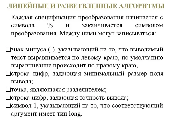 ЛИНЕЙНЫЕ И РАЗВЕТВЛЕННЫЕ АЛГОРИТМЫ Каждая спецификация преобразования начинается с символа %