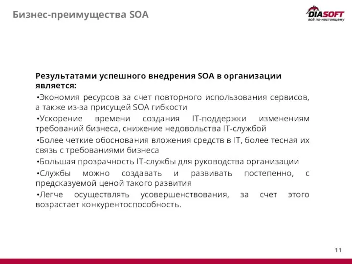 Бизнес-преимущества SOA Результатами успешного внедрения SOA в организации является: Экономия ресурсов