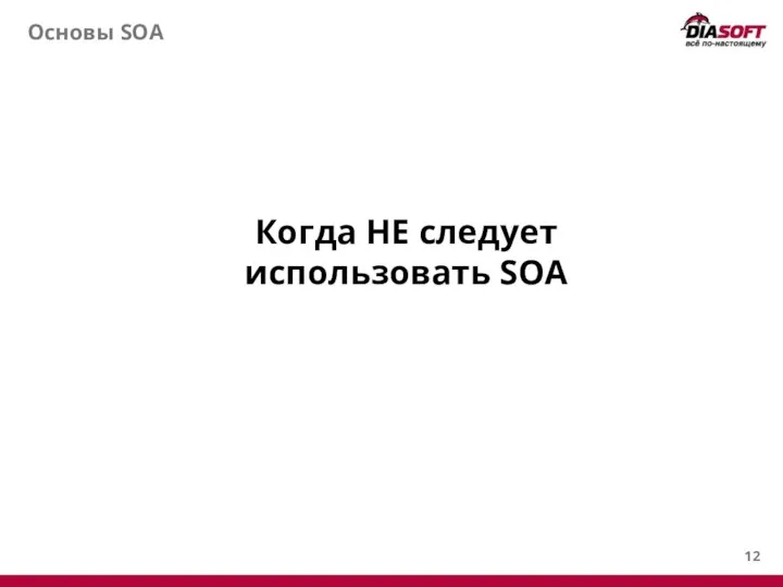 Основы SOA Когда НЕ следует использовать SOA