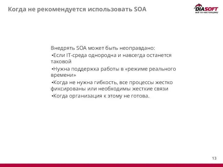 Когда не рекомендуется использовать SOA Внедрять SOA может быть неоправдано: Если