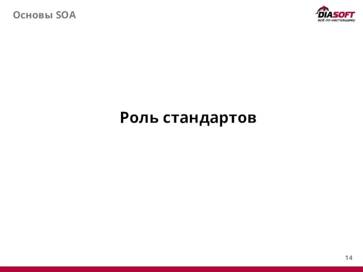 Основы SOA Роль стандартов