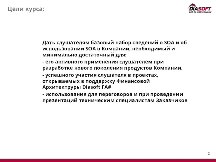 Цели курса: Дать слушателям базовый набор сведений о SOA и об