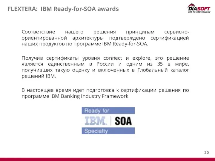 FLEXTERA: IBM Ready-for-SOA awards Соответствие нашего решения принципам сервисно-ориентированной архитектуры подтверждено