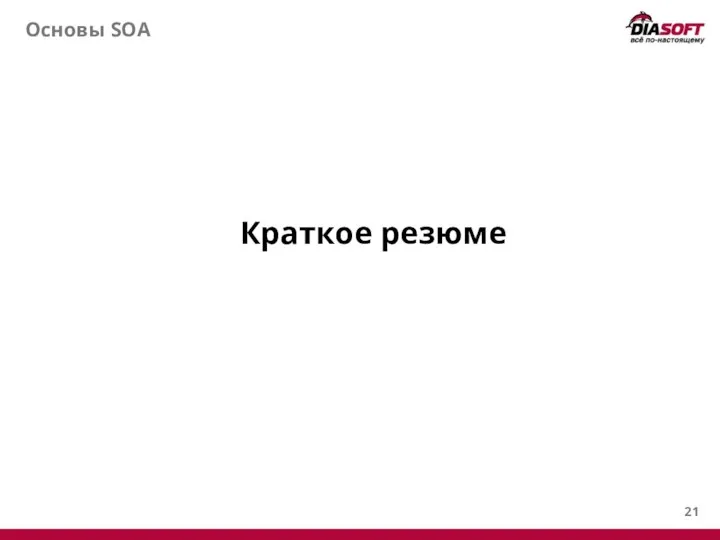 Основы SOA Краткое резюме