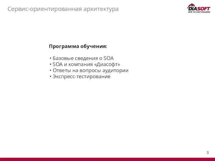 Сервис-ориентированная архитектура Программа обучения: Базовые сведения о SOA SOA и компания