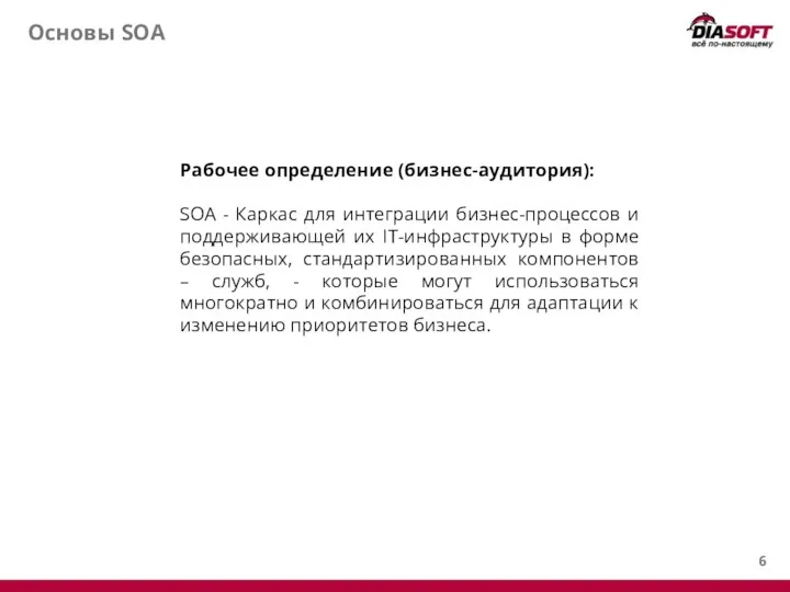 Основы SOA Рабочее определение (бизнес-аудитория): SOA - Каркас для интеграции бизнес-процессов