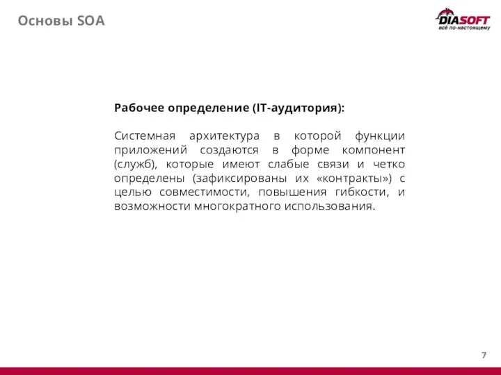 Основы SOA Рабочее определение (IT-аудитория): Системная архитектура в которой функции приложений