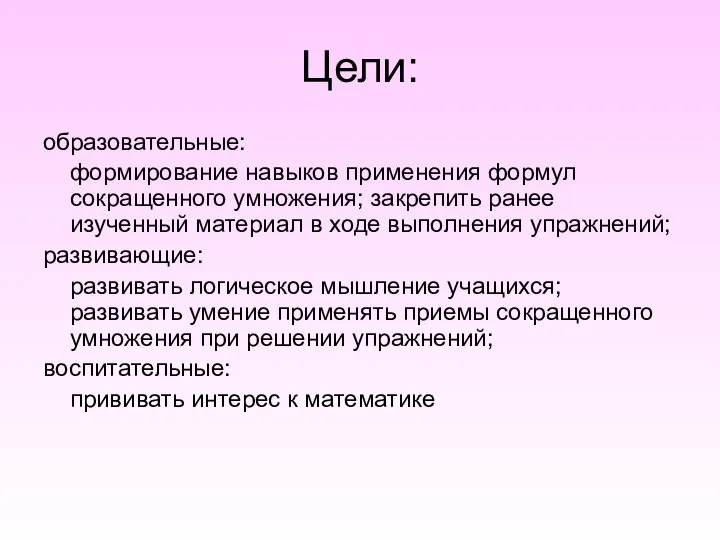 Цели: образовательные: формирование навыков применения формул сокращенного умножения; закрепить ранее изученный