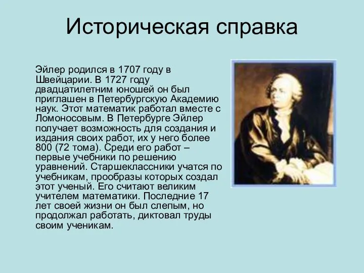 Историческая справка Эйлер родился в 1707 году в Швейцарии. В 1727