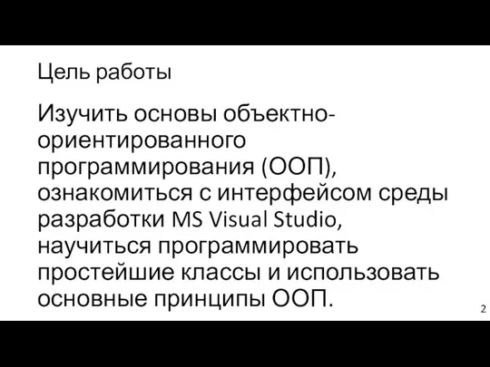 Цель работы Изучить основы объектно-ориентированного программирования (ООП), ознакомиться с интерфейсом среды