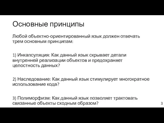 Основные принципы Любой объектно-ориентированный язык должен отвечать трем основным принципам: 1)