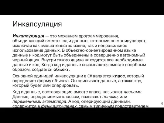 Инкапсуляция Инкапсуляция — это механизм программирования, объединяющий вместе код и данные,