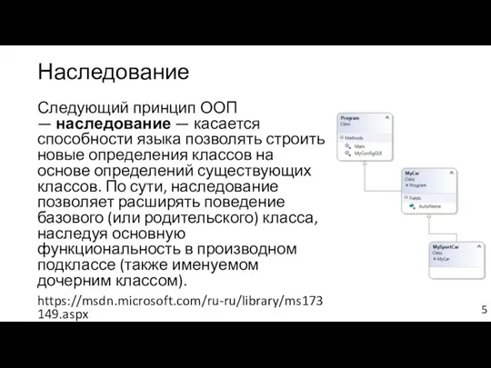 Наследование Следующий принцип ООП — наследование — касается способности языка позволять