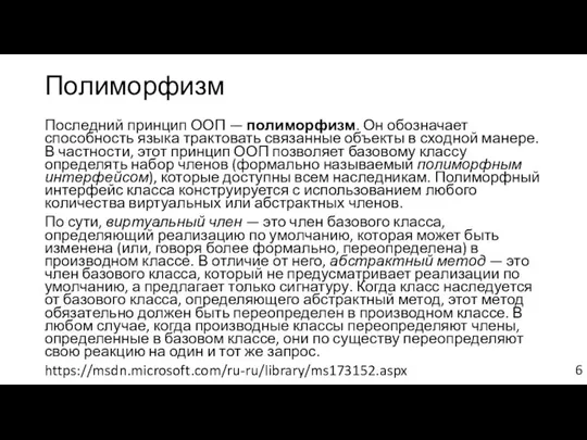 Полиморфизм Последний принцип ООП — полиморфизм. Он обозначает способность языка трактовать