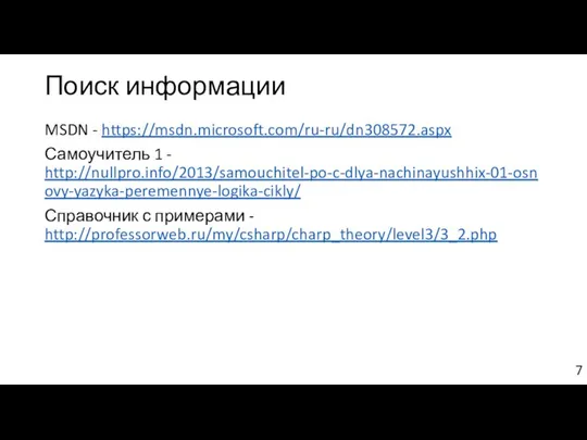 Поиск информации MSDN - https://msdn.microsoft.com/ru-ru/dn308572.aspx Самоучитель 1 - http://nullpro.info/2013/samouchitel-po-c-dlya-nachinayushhix-01-osnovy-yazyka-peremennye-logika-cikly/ Справочник с примерами - http://professorweb.ru/my/csharp/charp_theory/level3/3_2.php