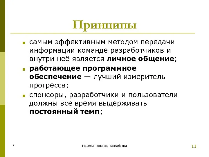 Принципы самым эффективным методом передачи информации команде разработчиков и внутри неё