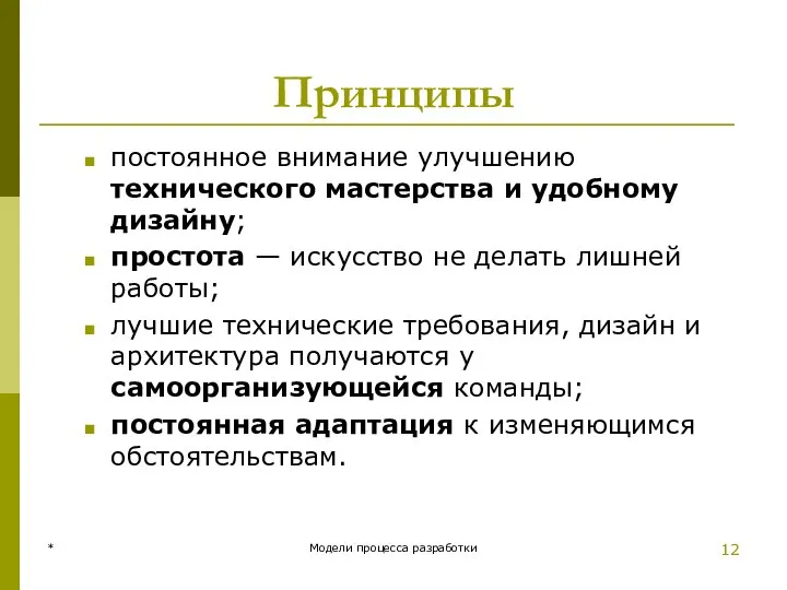 Принципы постоянное внимание улучшению технического мастерства и удобному дизайну; простота —