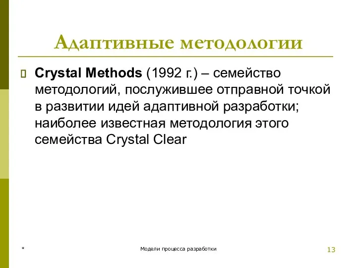 Адаптивные методологии Crystal Methods (1992 г.) – семейство методологий, послужившее отправной