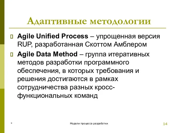 Адаптивные методологии Agile Unified Process – упрощенная версия RUP, разработанная Скоттом