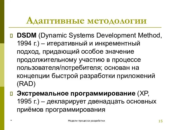 Адаптивные методологии DSDM (Dynamic Systems Development Method, 1994 г.) – итеративный