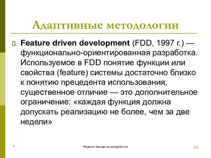 Адаптивные методологии Feature driven development (FDD, 1997 г.) — функционально-ориентированная разработка.