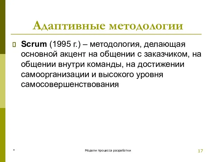 Адаптивные методологии Scrum (1995 г.) – методология, делающая основной акцент на