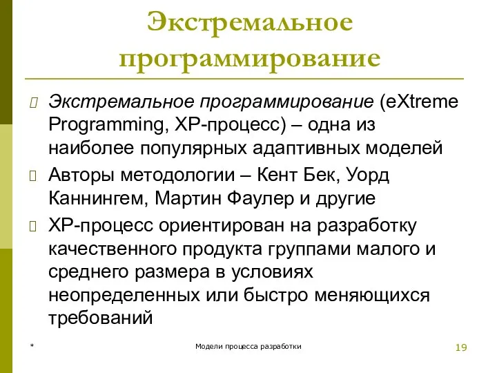 Экстремальное программирование Экстремальное программирование (eXtreme Programming, XP-процесс) – одна из наиболее