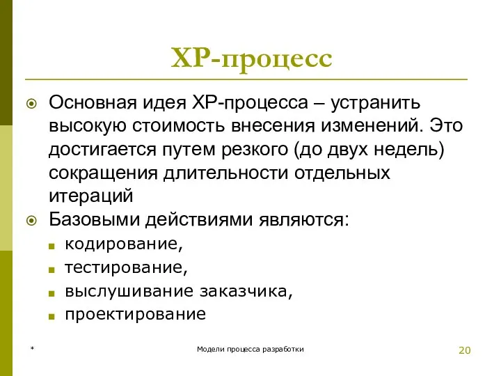 XP-процесс Основная идея XP-процесса – устранить высокую стоимость внесения изменений. Это