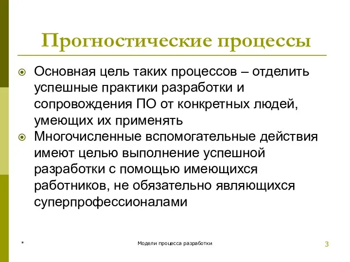 Прогностические процессы Основная цель таких процессов – отделить успешные практики разработки