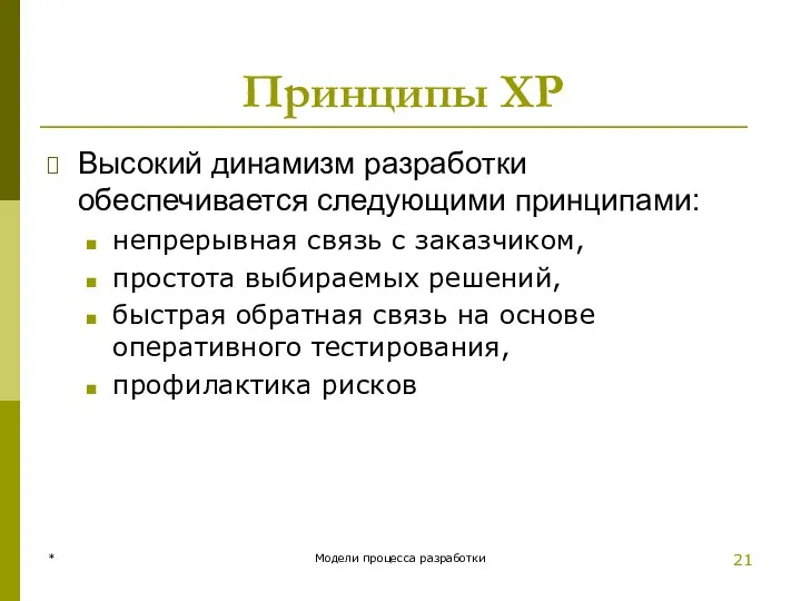 Принципы XP Высокий динамизм разработки обеспечивается следующими принципами: непрерывная связь с