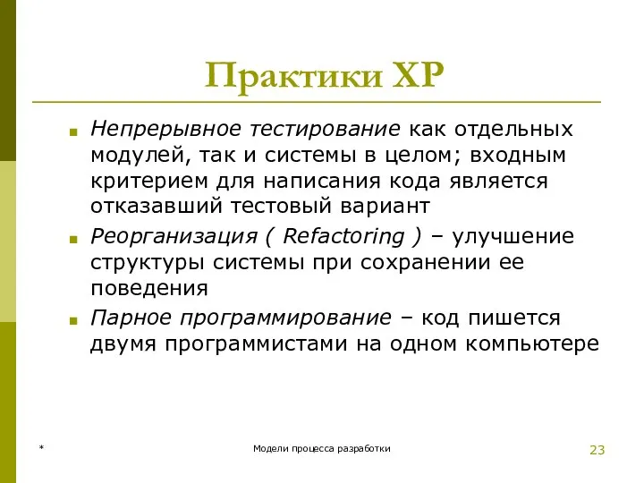 Практики XP Непрерывное тестирование как отдельных модулей, так и системы в