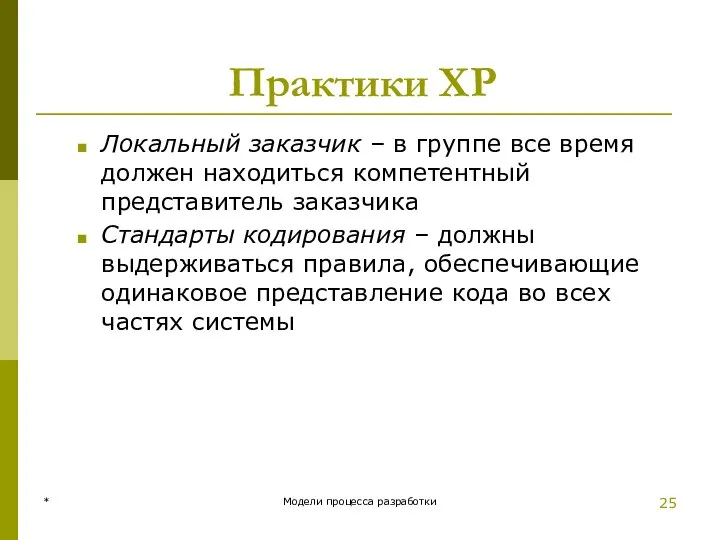 Практики XP Локальный заказчик – в группе все время должен находиться