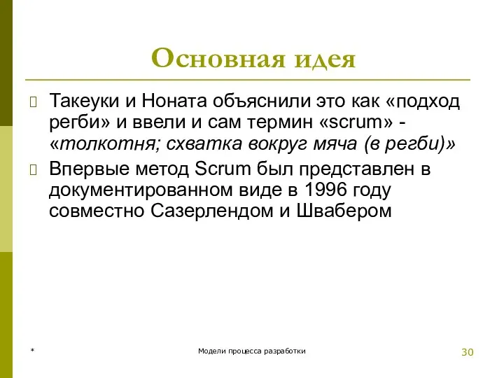 Основная идея Такеуки и Ноната объяснили это как «подход регби» и