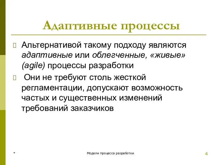 Адаптивные процессы Альтернативой такому подходу являются адаптивные или облегченные, «живые» (agile)