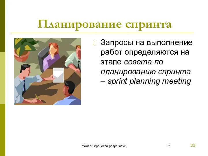 Планирование спринта Запросы на выполнение работ определяются на этапе совета по