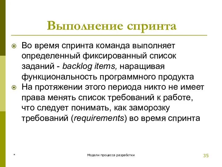 Выполнение спринта Во время спринта команда выполняет определенный фиксированный список заданий