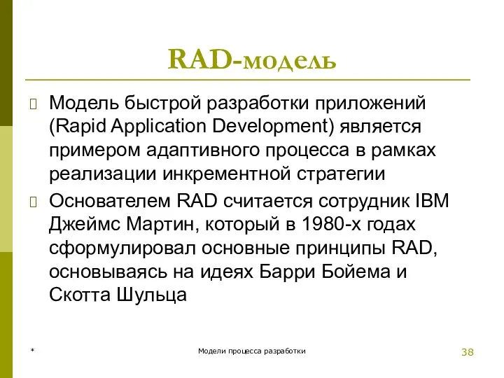 RAD-модель Модель быстрой разработки приложений (Rapid Application Development) является примером адаптивного